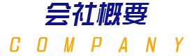 会社概要