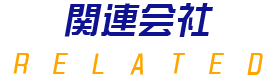 関連会社