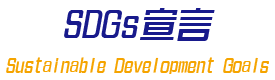 SDGs宣言
