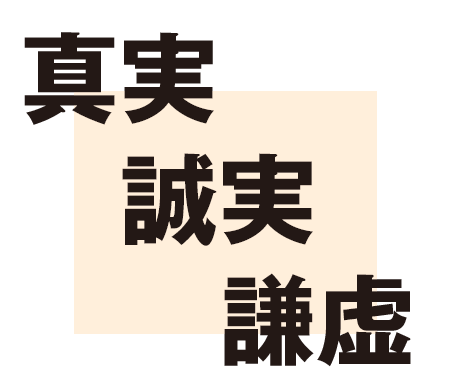 真実・誠実・謙虚