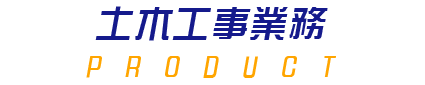 土木工事業務
