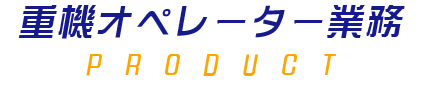 重機オペレーター業務
