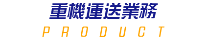 重機運送業務