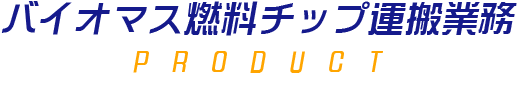 バイオマス燃料チップ運搬業務