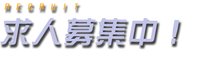 求人募集中!