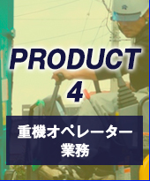 �d�@�I�y���[�^�[�Ɩ�