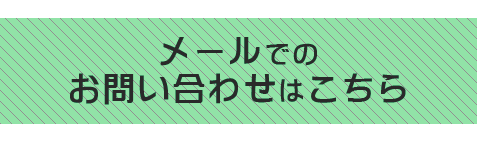 ���[���ł̂��₢���킹�͂����炩��